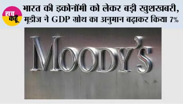 भारत की इकोनॉमी को लेकर बड़ी खुशखबरी, मूडीज ने GDP ग्रोथ का अनुमान बढ़ाकर किया 7%