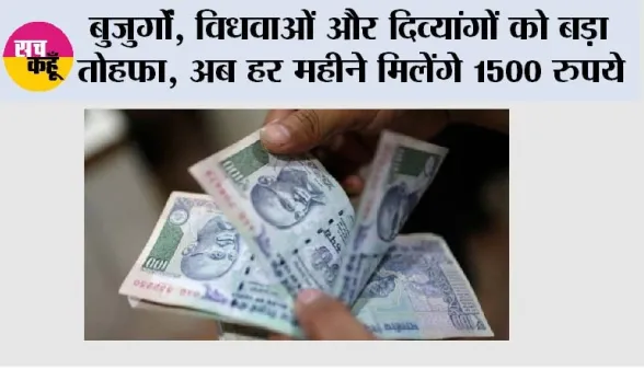 Pension Hike: बुजुर्गों, विधवाओं और दिव्यांगों को बड़ा तोहफा, अब हर महीने मिलेंगे 1500 रुपये