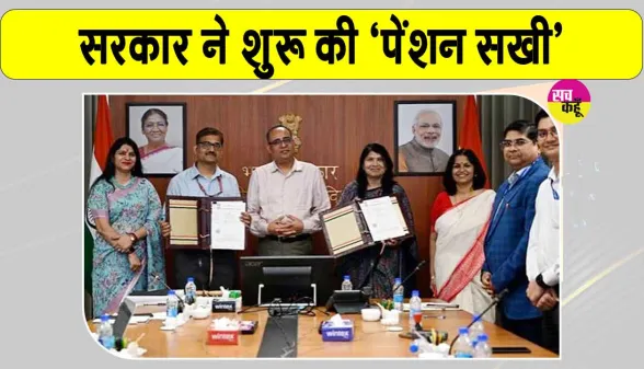 Pension Scheme: सरकार ने शुरू की ‘पेंशन सखी’ पहल, ग्रामीण क्षेत्रों में पहुंचेगी पेंशन की जानकारी