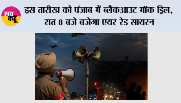 Punjab Blackout Mock Drill: इस तारीख को पंजाब में ब्लैकआउट मॉक ड्रिल, रात 8 बजे बजेगा एयर रेड सायरन