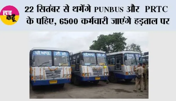 Punjab Bus Strike: 22 सितंबर से थमेंगे PUNBUS और PRTC के पहिए, 6500 कर्मचारी जाएंगे हड़ताल पर