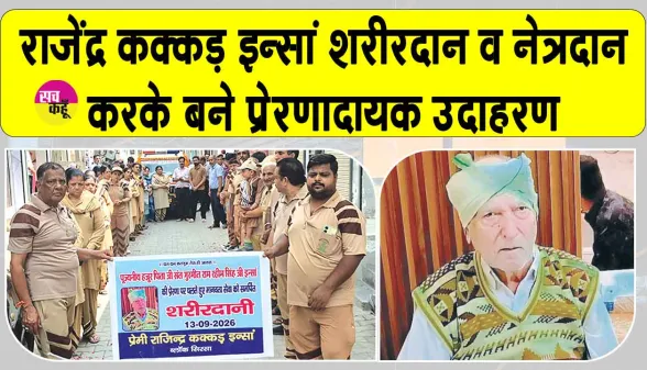 डेरा सच्चा सौदा की ‘अमर सेवा मुहिम‘ के तहत शरीरदानी व नेत्रदानी बने राजेंद्र कक्कड़ इन्सां 