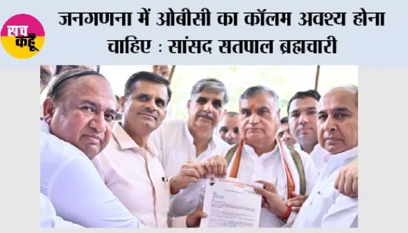 जनगणना में ओबीसी का कॉलम अवश्य होना चाहिए : सांसद सतपाल ब्रह्मचारी