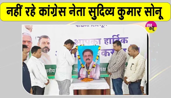 कांग्रेस मंत्री सुदिव्य कुमार सोनू का असामयिक निधन, कांग्रेस भवन में शोक सभा