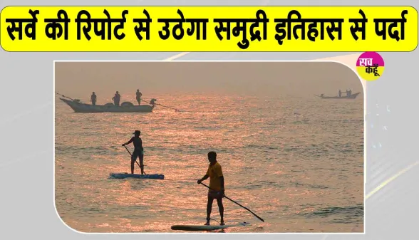 Tamil Nadu Underwater Archaeology: कोर्काई और पूमपुहार में समुद्र के नीचे खोज, प्राचीन समुद्री इतिहास से उठेगा पर्दा