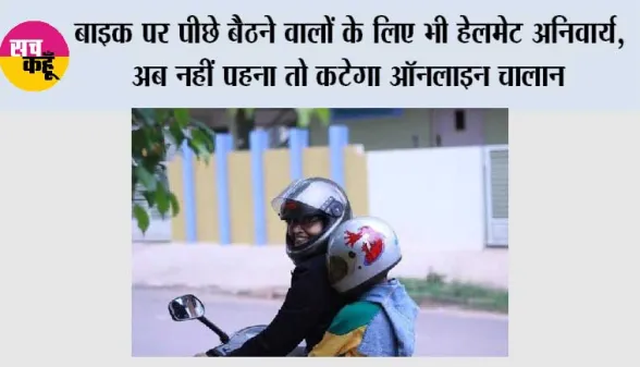 Traffic Rules: बाइक पर पीछे बैठने वालों के लिए भी हेलमेट अनिवार्य, अब नहीं पहना तो कटेगा ऑनलाइन चालान