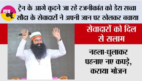 Trending News: ट्रेन के आगे कूदने जा रहे रजनीकांत को डेरा सच्चा सौदा के सेवादारों ने अपनी जान पर खेलकर बचाया