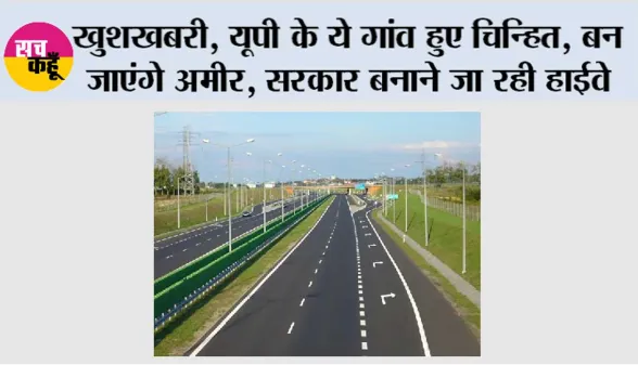 UP Highway News: खुशखबरी, यूपी के ये गांव हुए चिन्हित, बन जाएंगे अमीर, सरकार बनाने जा रही हाईवे