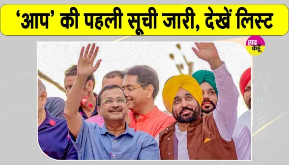 Punjab AAP First List: पंजाब विधानसभा चुनाव 2027 के लिए आम आदमी पार्टी ने जारी की उम्मीदवारों की पहली सूची