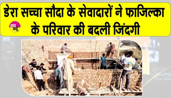 Aashiyana Campaign: गाँव कमाल वाला की सरपंच जरनैल सिंह ने डेरा सच्चा सौदा को लेकर कही ये बड़ी बात