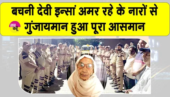 Body Donation: कुरुक्षेत्र की बचनी देवी इन्सां 93 वर्ष की आयु में बनी समाज के लिए प्रेरणादायक उदाहरण