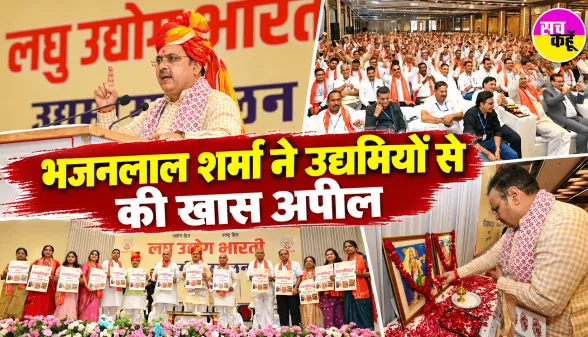 Pali News: मुख्यमंत्री भजनलाल शर्मा का उद्यमियों से आह्वान, स्थानीय संसाधनों पर आधारित उद्योगों को दें बढ़ावा