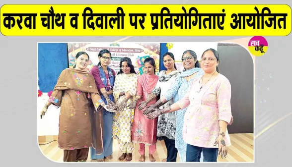शाह सतनाम जी कॉलेज ऑफ एजुकेशन में करवा चौथ व दीपावली की धूम