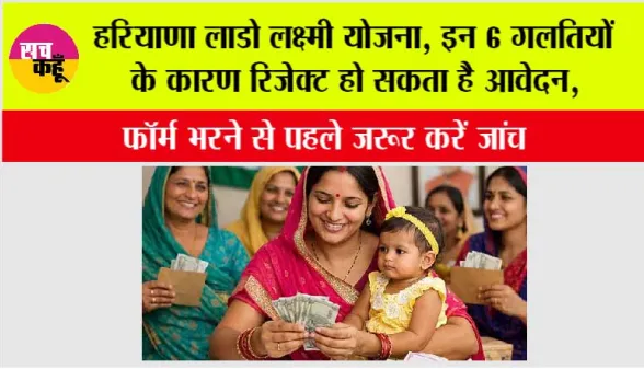 Haryana Lado Lakshmi Scheme: हरियाणा लाडो लक्ष्मी योजना, इन 6 गलतियों के कारण रिजेक्ट हो सकता है आवेदन, फॉर्म भरने से पहले जरूर करें जांच