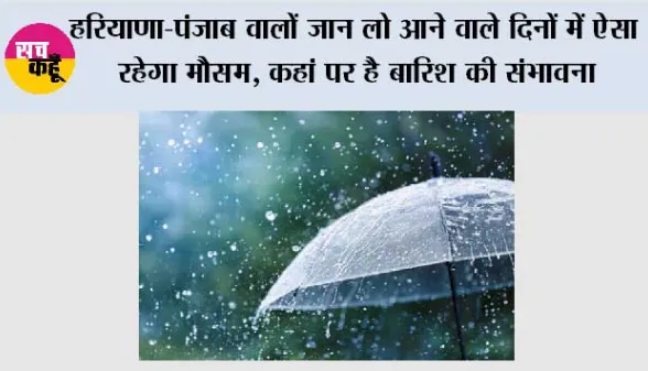 Haryana-Punjab Weather: हरियाणा-पंजाब वालों जान लो आने वाले दिनों में ऐसा रहेगा मौसम, कहां पर है बारिश की संभावना