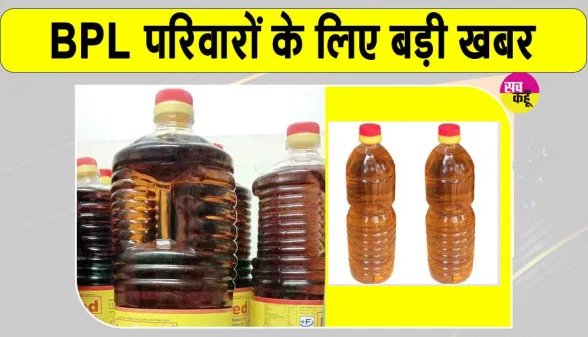 Haryana Ration Card News: हरियाणा के BPL और AAY परिवारों के लिए सरसों के तेल पर बड़ी खबर, जानें कब से, किसे कितना और कितने रुपये में मिलेगा तेल