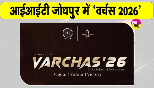 IIT Jodhpur Sports Fest: आईआईटी जोधपुर में 30 अक्टूबर से सजेगा खेलों का महाकुंभ ‘वर्चस 2026’