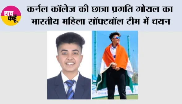 Softball Asia Cup 2026: कर्नल कॉलेज की छात्रा प्रगति गोयल का भारतीय महिला सॉफ्टबॉल टीम में चयन