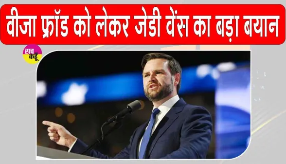 US Visa Fraud: अमेरिकी उपराष्ट्रपति की वीजा धोखाधड़ी पर नकेल!  बोले- विदेशियों को रखना बर्दाश्त नहीं
