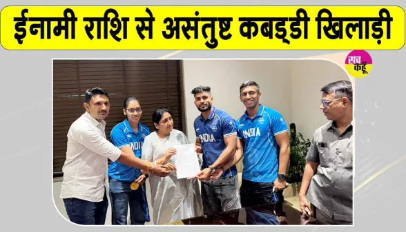 Kabaddi Latest News: इनामी राशि से असंतुष्ट कबड्डी के गोल्ड मेडलिस्ट, खेल मंत्री सुनेत्रा पवार को सौंपा ज्ञापन