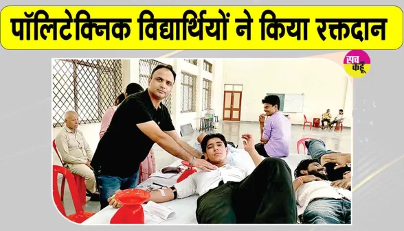 Narwana Blood Donation Camp: किसी जरूरतमंद को समय पर रक्त मिल सके, पॉलिटेक्निक विद्यार्थियों ने किया रक्तदान