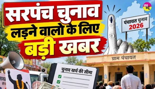 Panchayati Raj Elections: पंचायतीराज आम चुनावों को लेकर खर्च की सीमा तय, नियम तोड़े तो होगी कार्रवाई