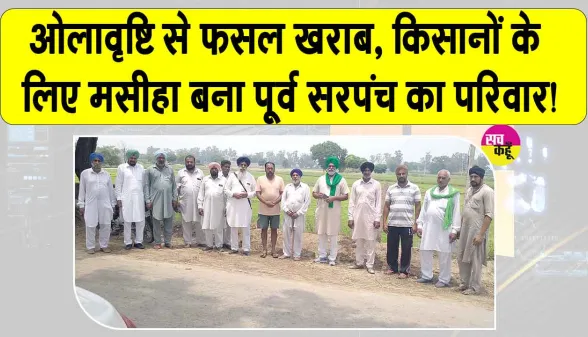 Farmer News: ओलावृष्टि से परेशान किसानों को बड़ी राहत, पूर्व सरपंच के परिवार ने प्रभावित किसानों की मदद की 