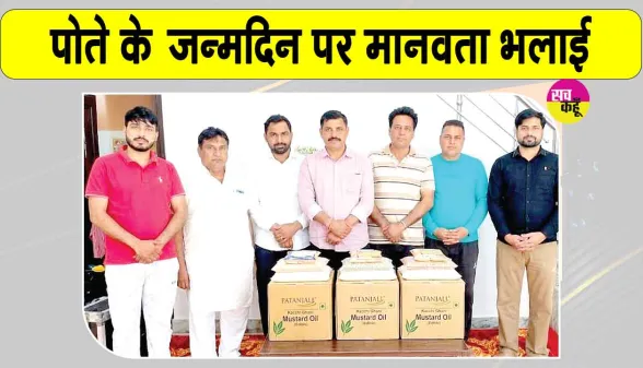 Birthday Celebration: रतिया में जरूरतमंद परिवारों की सहायता करके मनाया पोते का जन्मदिन