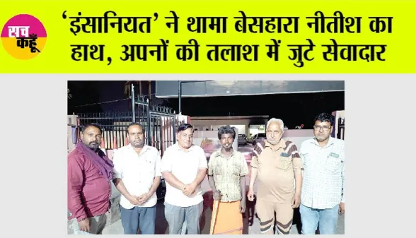 ‘इंसानियत’ ने थामा बेसहारा नीतीश का हाथ, अपनों की तलाश में जुटे सेवादार