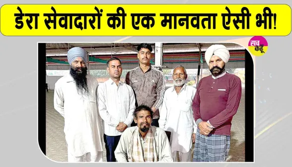 Sangrur News: संगरूर के सेवादारों ने पेश किया इन्सानियत की सेवा का अनूठा उदाहरण 