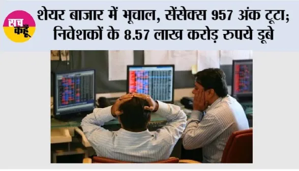 Share Market Today: शेयर बाजार में भूचाल, सेंसेक्स 957 अंक टूटा; निवेशकों के 8.57 लाख करोड़ रुपये डूबे