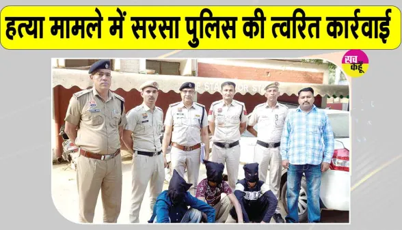Sirsa Crime News: सिरसा शिव चौक पर युवक की हत्या का मामला,  48 घंटे में तीन मुख्य आरोपी गिरफ्तार