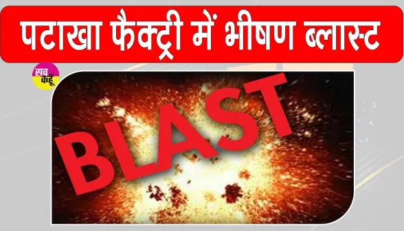 Siwan Blast: गांव में चल रही थी 40 साल से ‘मौत की फैक्ट्री’, विस्फोट में 5 की मौत