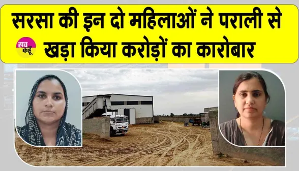 Stubble Business: पराली से पैलेट्स बनाकर सालाना 7 से 8 करोड़ रुपए का कारोबार कर रहीं संजना व सोनिका 