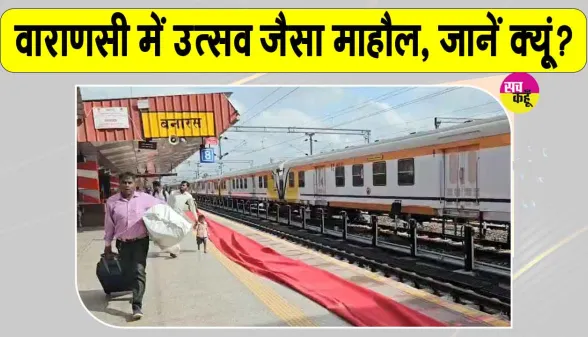 Uttar Pradesh Railway News: पूर्वांचल के यात्रियों के लिए रेलवे की बड़ी सौगात! पहली वंदे भारत स्लीपर ट्रेन शुरू