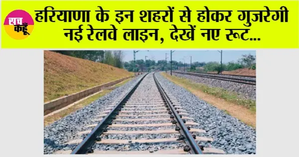 Haryana Railway News: हरियाणा के इन शहरों से होकर गुजरेगी नई रेलवे लाइन ...