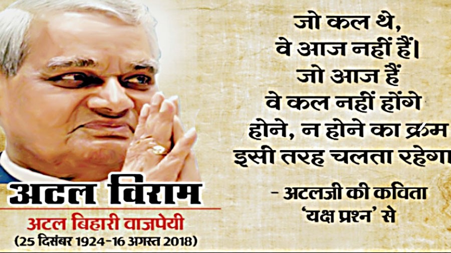 अंतिम सफर पर अटलजी: अंत्येष्टि से पहले पार्थिव शरीर भाजपा मुख्यालय में रखा गया