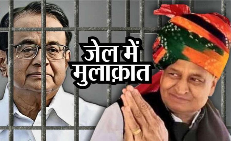 चिदंबरम से तिहाड़ जेल में मिले अशोक गहलोत