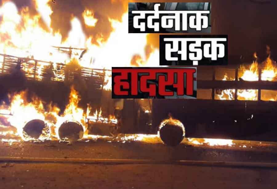 दर्दनाक हादसा: बस-ट्रक की भिड़ंत, जिंदा जल गये 20 यात्री