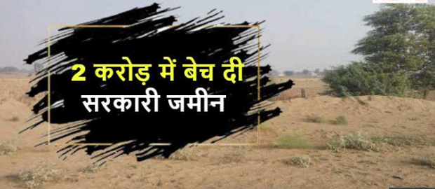 गुरुग्राम में सरकारी जमीन बेचने वालों का पर्दाफाश
