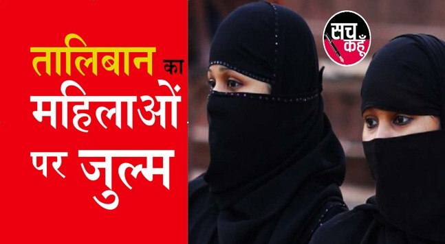 तालिबान राज: क्या अफगानिस्तान में केवल हिजाब पहनने वाली ही महिलाएं हासिल कर सकेगी शिक्षा-रोजगार?
