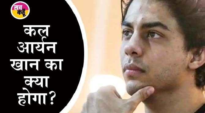 ड्रग्स सेवन केस: शाहरूख खान के बेटे आर्यन खान की जमानत पर फैसला कल