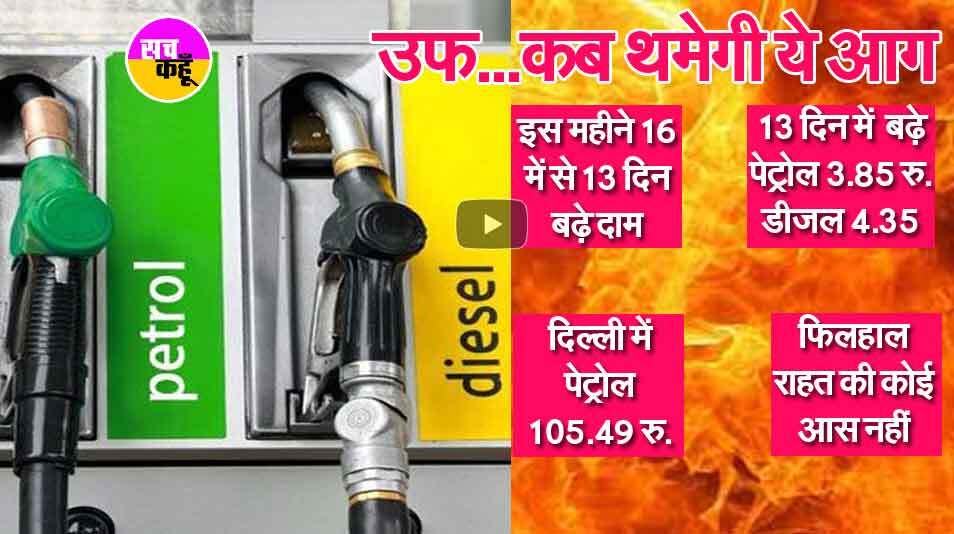 पेट्रोल-डीजल के दामों में फिर लगी आग, और महंगे