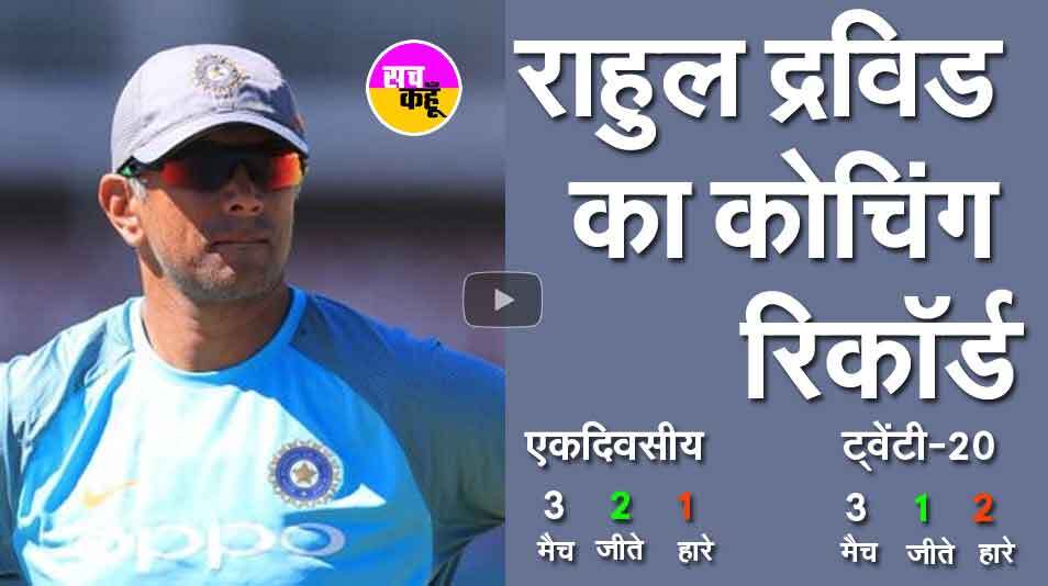 राहुल द्रविड़ होंगे टीम इंडिया के हैड कोच, 2023 तक रहेगा कार्यकाल