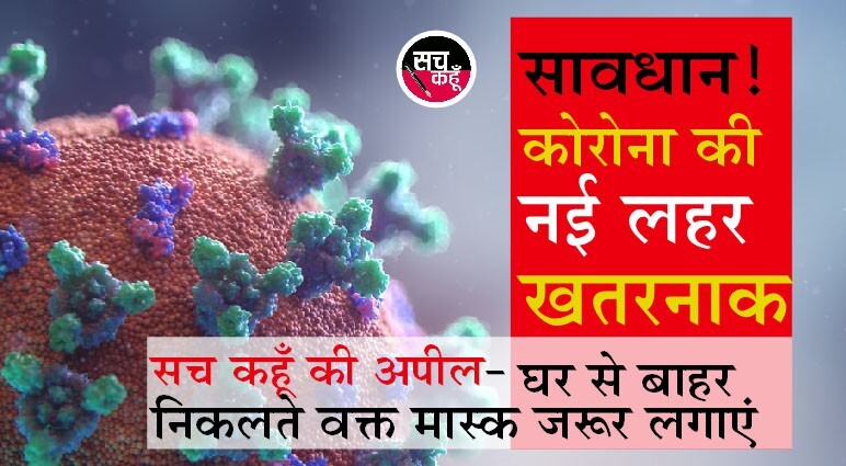 कोराेना संक्रमण की रफ्तार थमने का नाम नहीं ले रही , ढाई लाख से अधिक नये मामले