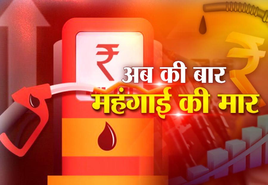 पेट्रोल-डीजल के दामों में फिर लगी आग