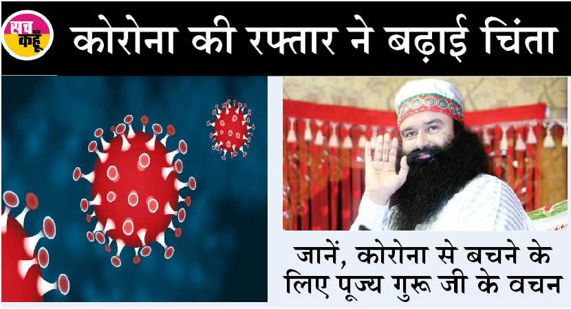 देश में कोरोना फिर दिखा रहा अपना रंग, बचने के लिए पूज्य गुरू जी के वचनों पर जरूर करे अमल