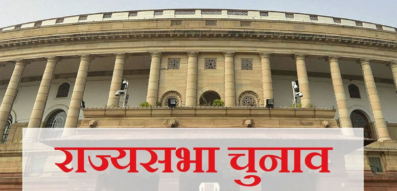 Rajasthan Rajya Sabha Elections: राजस्थान में राज्यसभा चुनाव के लिए नामांकन शुरू