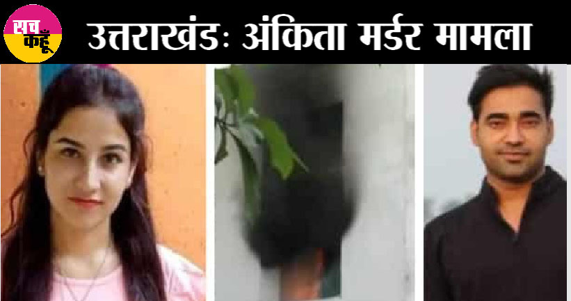 अंकिता के हत्यारों को फांसी देने की मांग