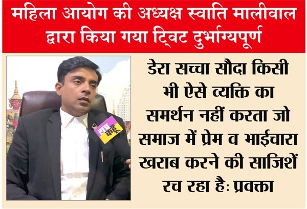 दिल्ली महिला आयोग की अध्यक्ष को लेकर डेरा सच्चा सौदा प्रवक्ता का आया बड़ा ब्यान